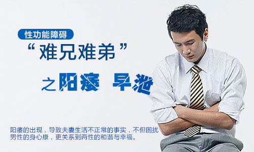 阳痿早泄是什么引起的
